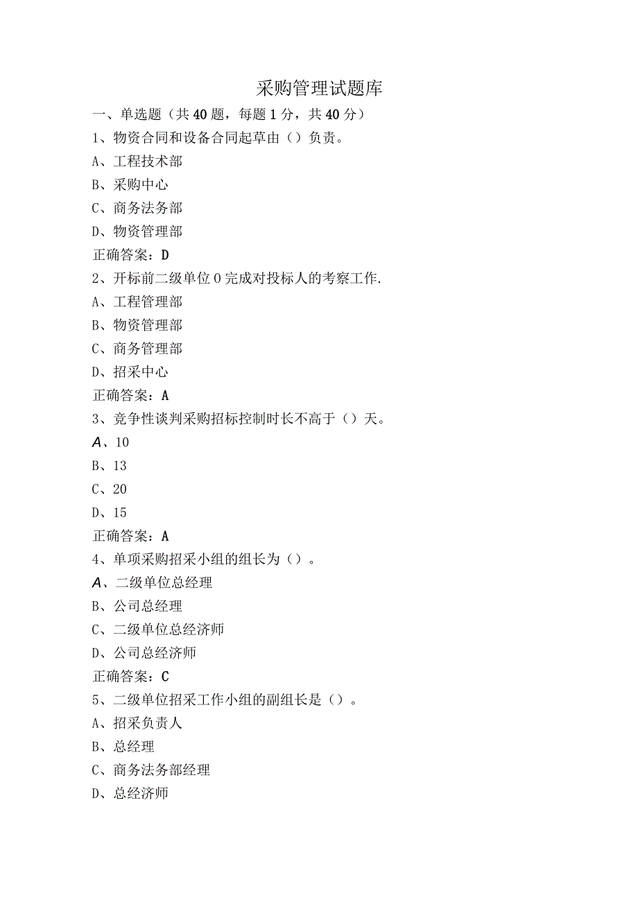 采购管理试题库.docx_第1页