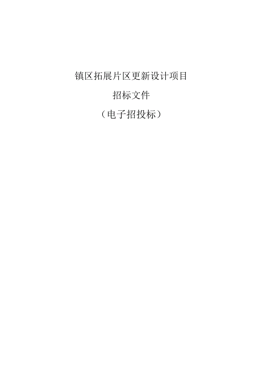 镇区拓展片区更新设计项目招标文件.docx_第1页