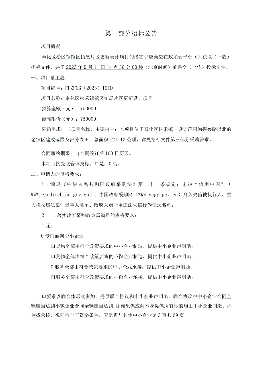 镇区拓展片区更新设计项目招标文件.docx_第3页