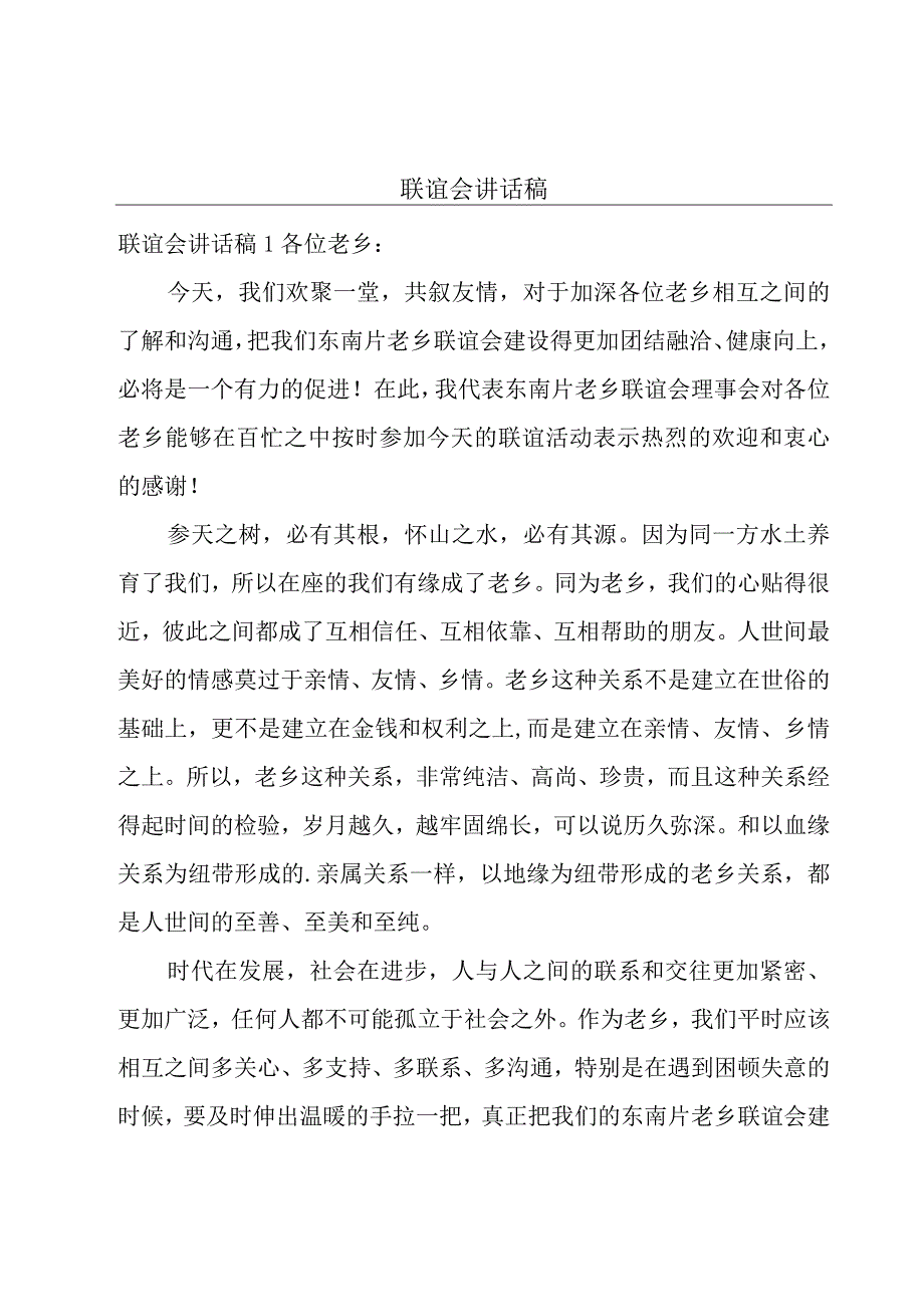 联谊会讲话稿.docx_第1页