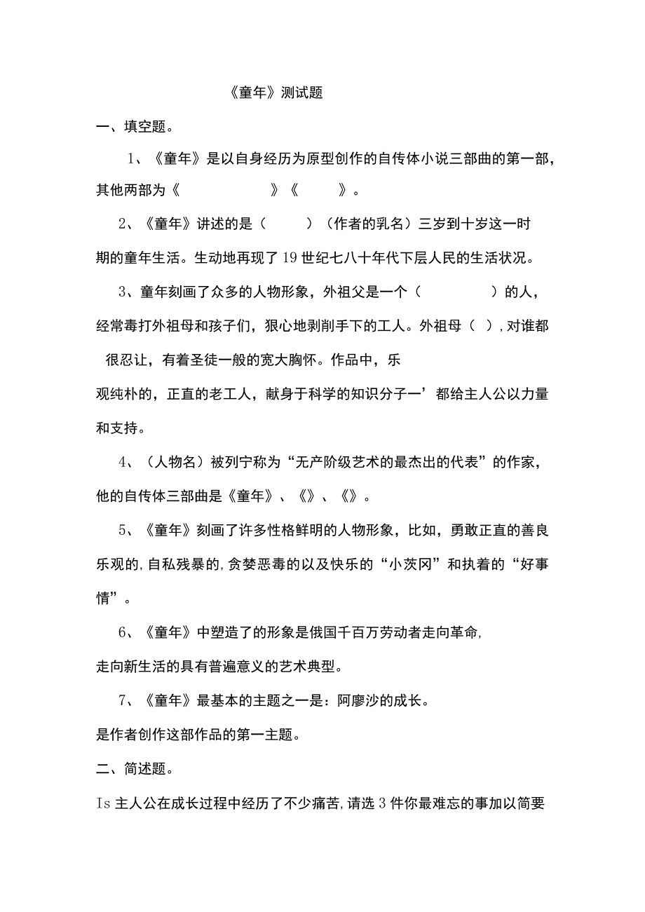 部编版（五四学制）六年级上册第四单元名著导读《童年》测试题.docx_第1页