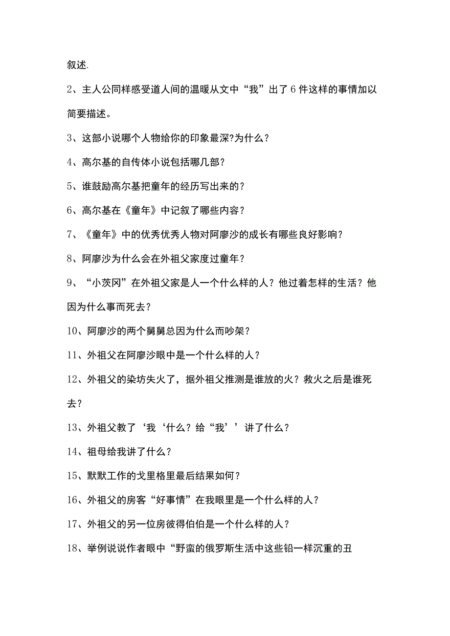 部编版（五四学制）六年级上册第四单元名著导读《童年》测试题.docx_第2页