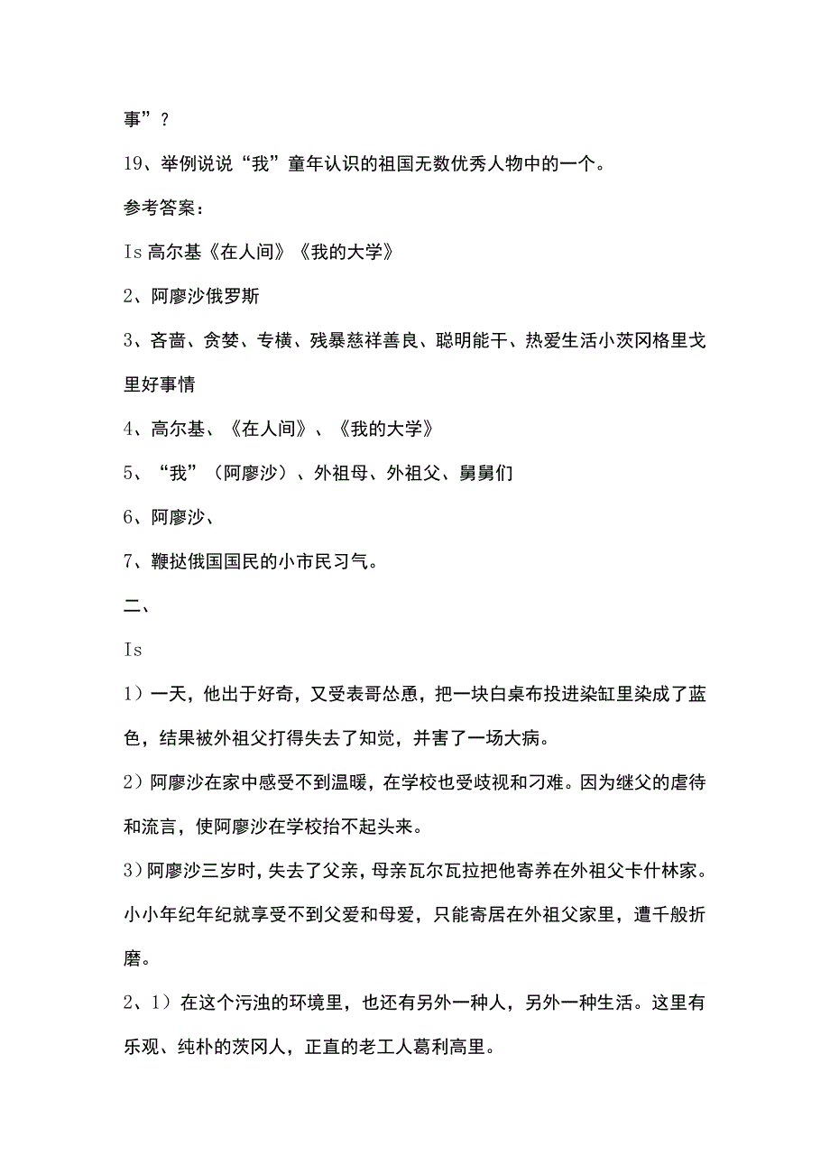 部编版（五四学制）六年级上册第四单元名著导读《童年》测试题.docx_第3页