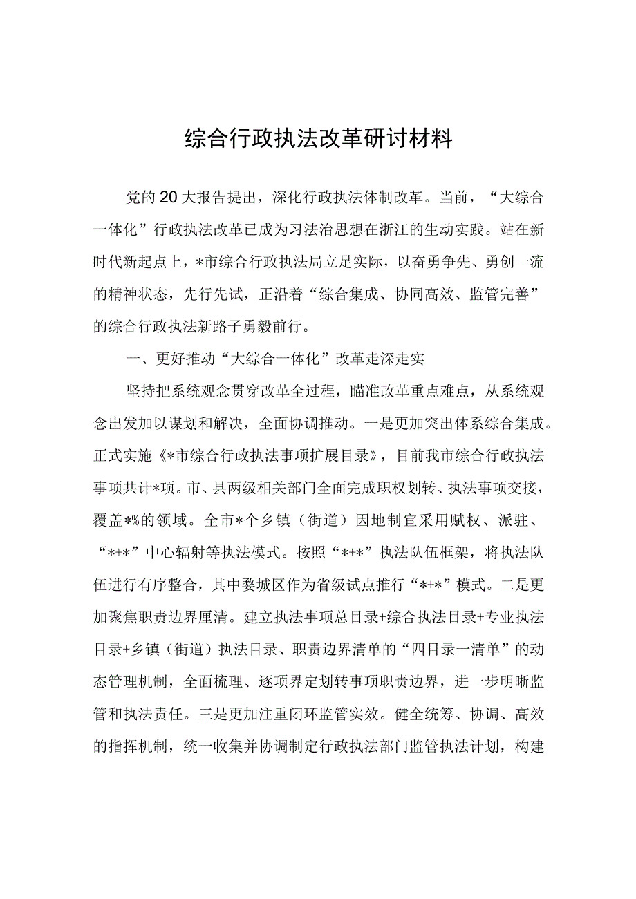 综合行政执法改革研讨材料心得体会.docx_第1页