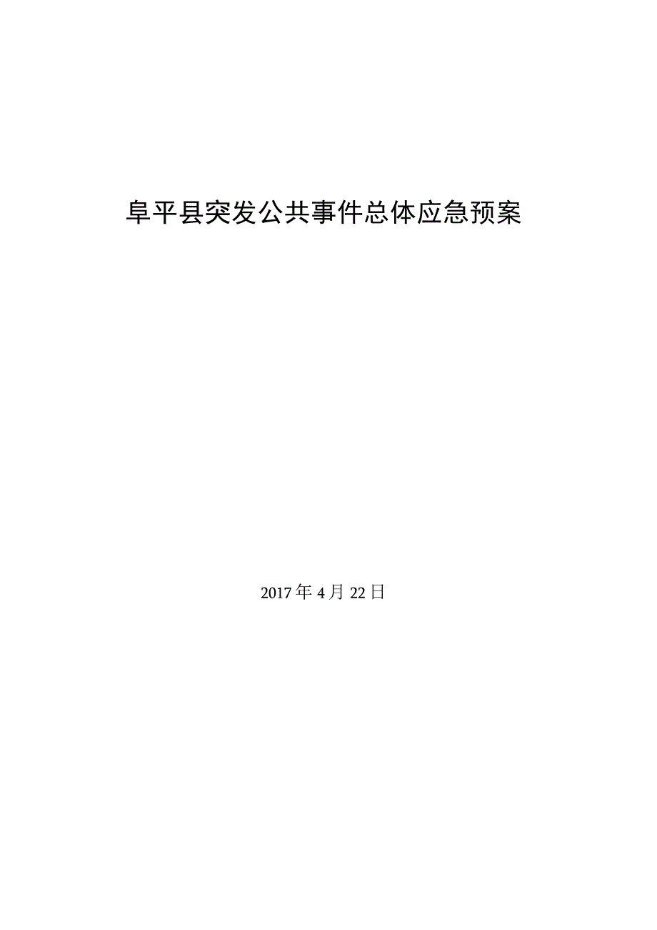 阜平县突发公共事件总体应急预案.docx_第1页