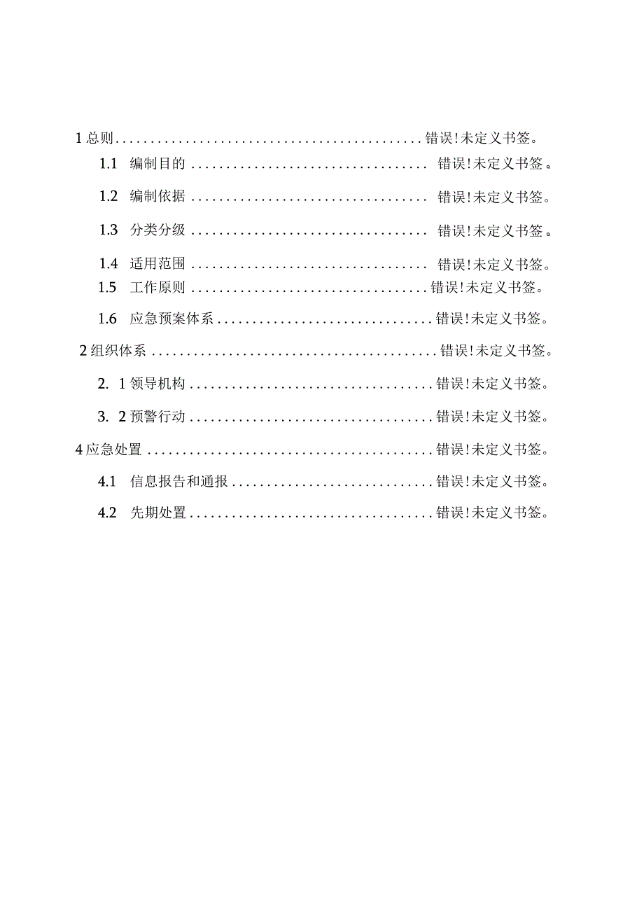 阜平县突发公共事件总体应急预案.docx_第2页