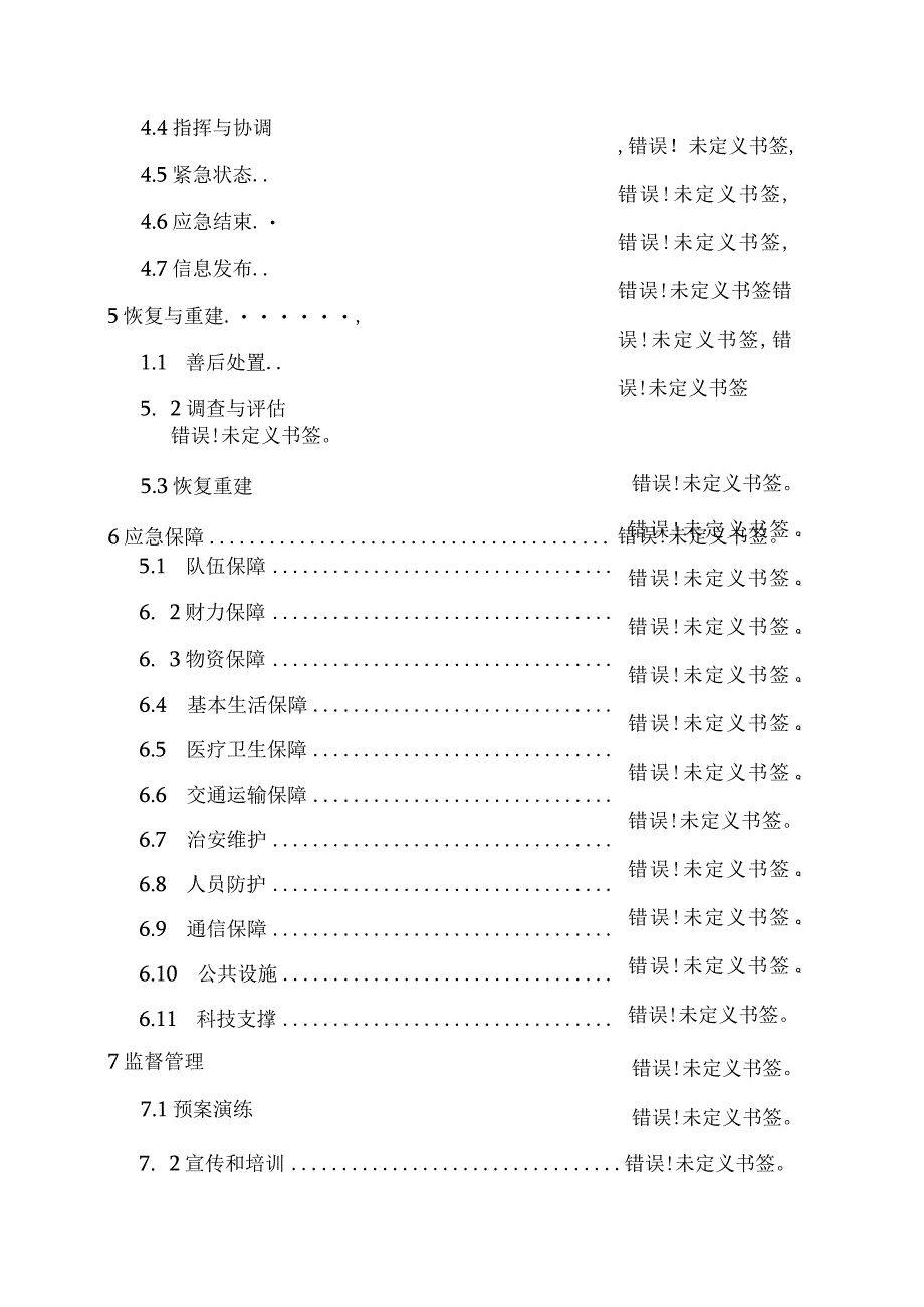 阜平县突发公共事件总体应急预案.docx_第3页