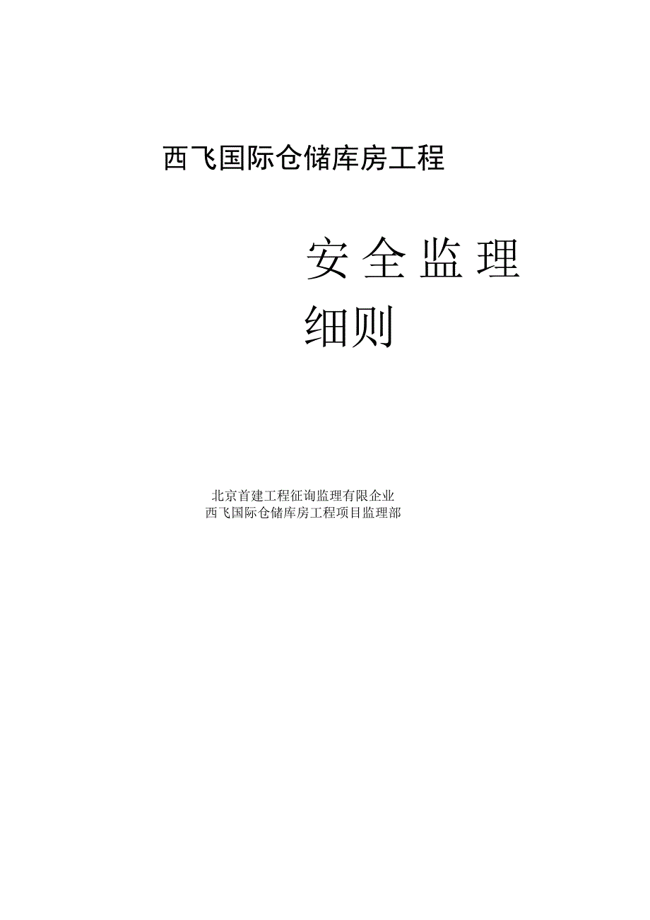 钢结构工程安全监理规范.docx_第1页