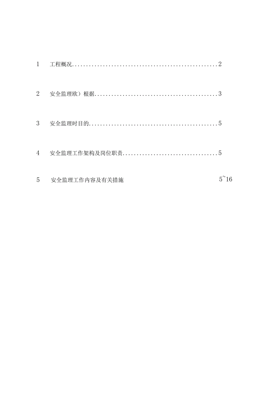 钢结构工程安全监理规范.docx_第2页