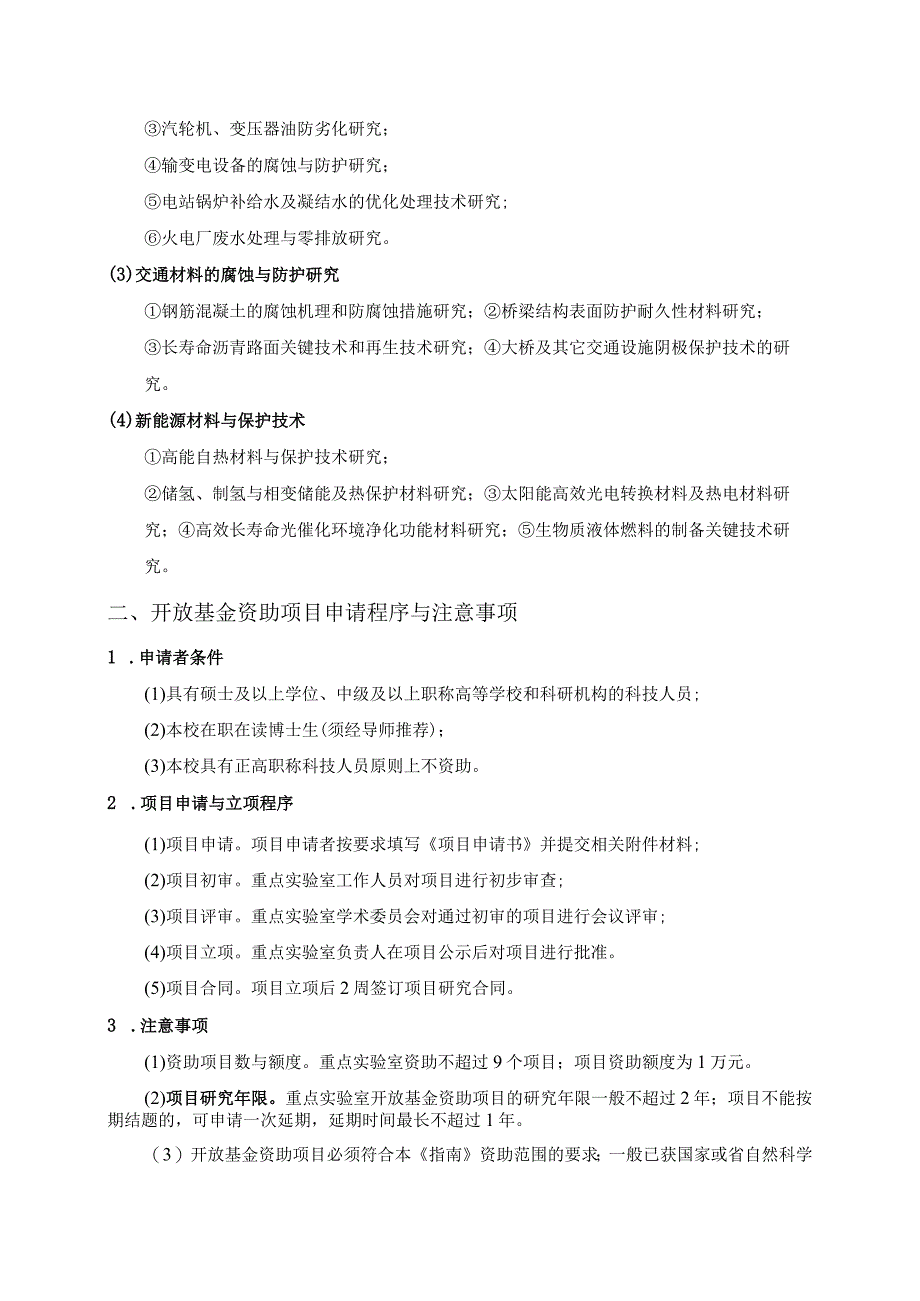 长沙理工大学电力与交通材料保护湖南省重点实验室2013年度开放基金资助项目申请指南.docx_第2页