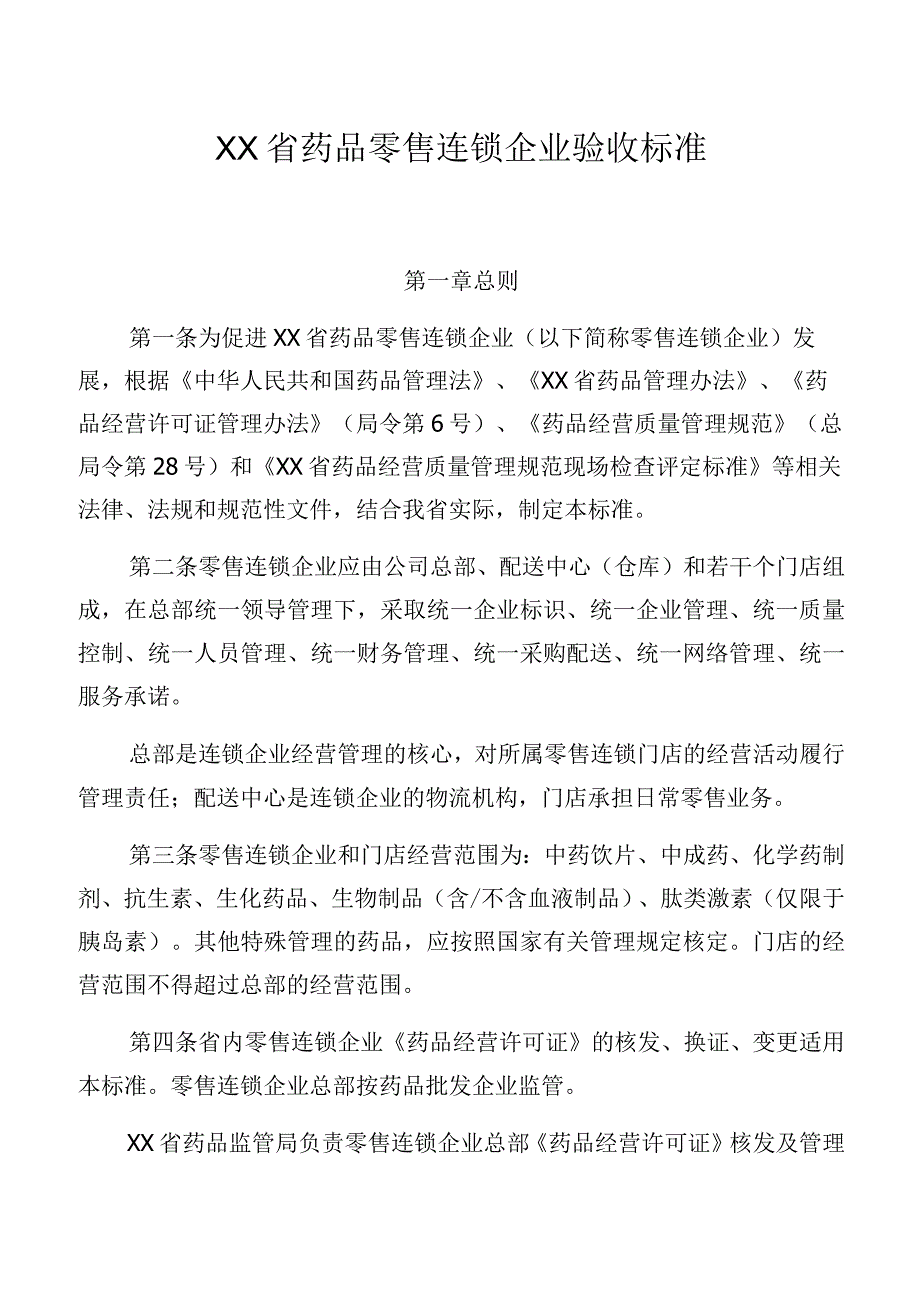 药品零售连锁企业验收标准.docx_第1页