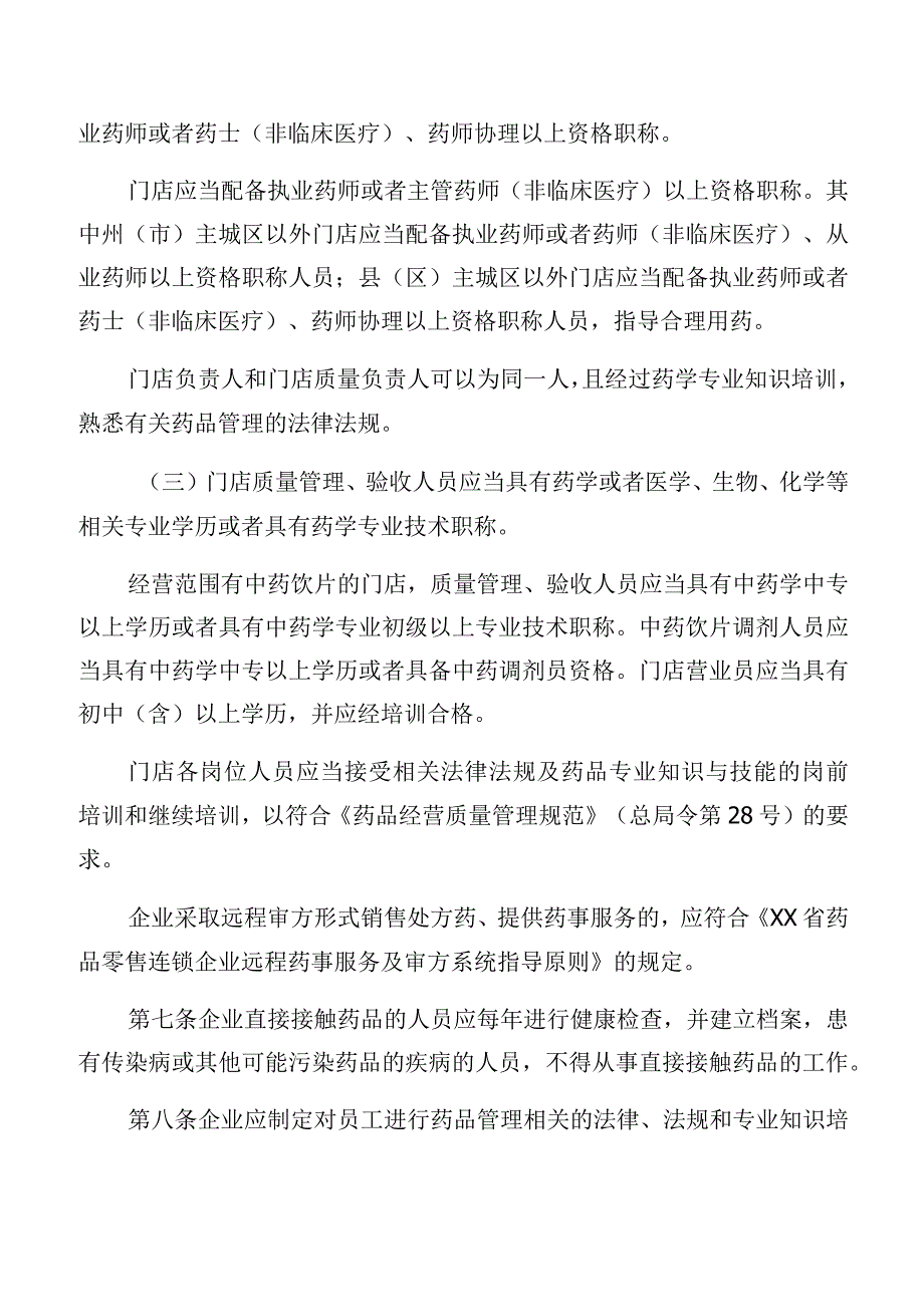 药品零售连锁企业验收标准.docx_第3页