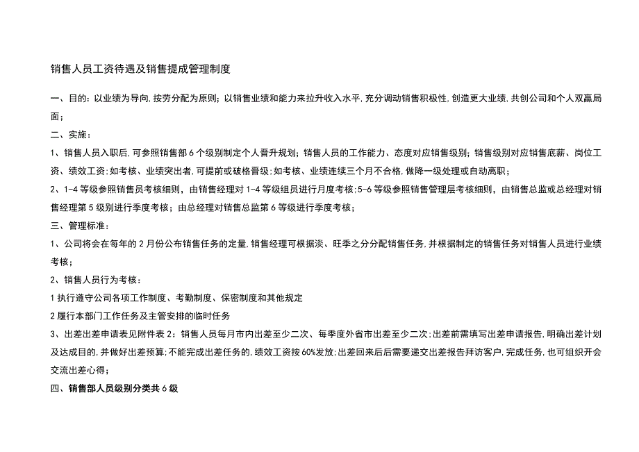 销售部提成及管理规定.docx_第1页