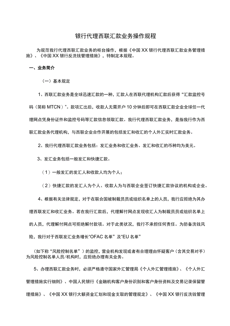 银行西联汇款代理操作规程.docx_第1页