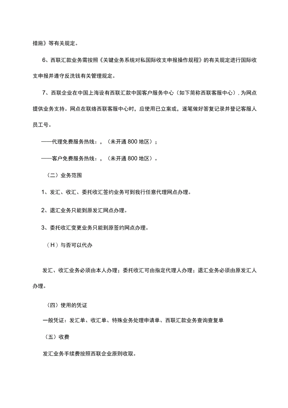 银行西联汇款代理操作规程.docx_第2页