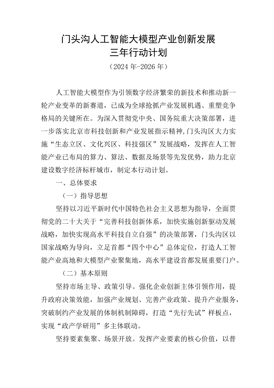 门头沟人工智能大模型产业创新发展三年行动计划（2024年-2026年）（征求意见稿）.docx_第1页