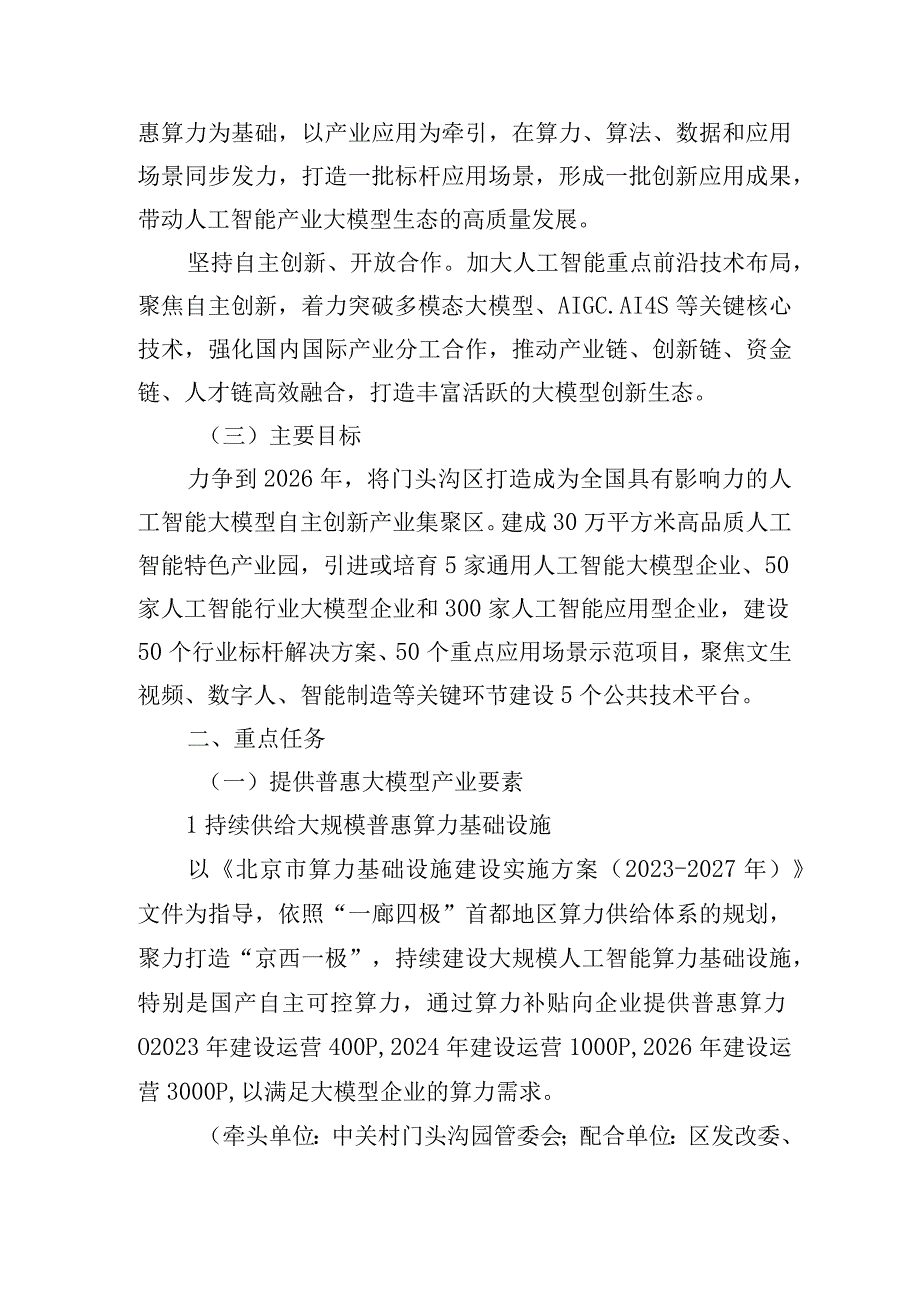 门头沟人工智能大模型产业创新发展三年行动计划（2024年-2026年）（征求意见稿）.docx_第2页