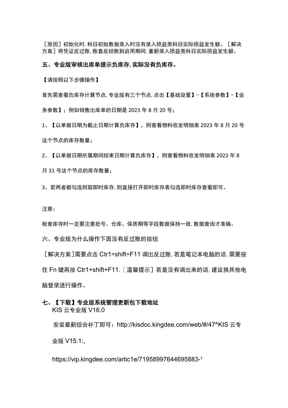 金蝶专业版记账软件审核出库单提示负库存,实际没有负库存的处理方法.docx_第2页