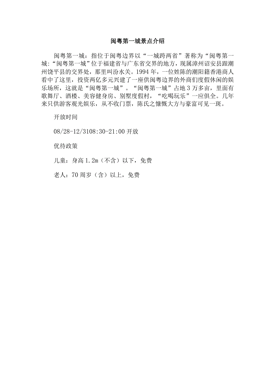 闽粤第一城景点介绍.docx_第1页