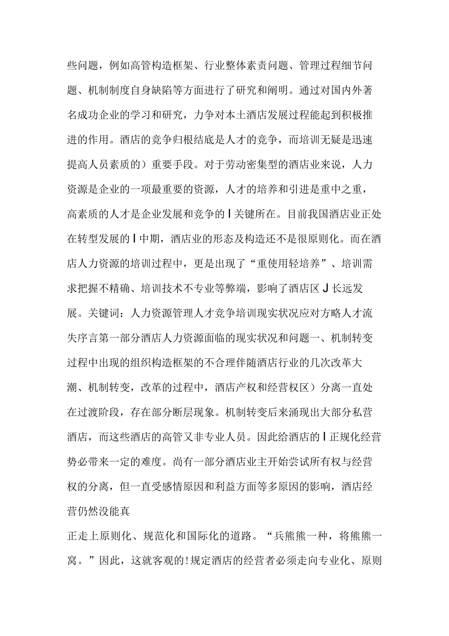 酒店人力资源管理的现状与对策研究.docx_第2页