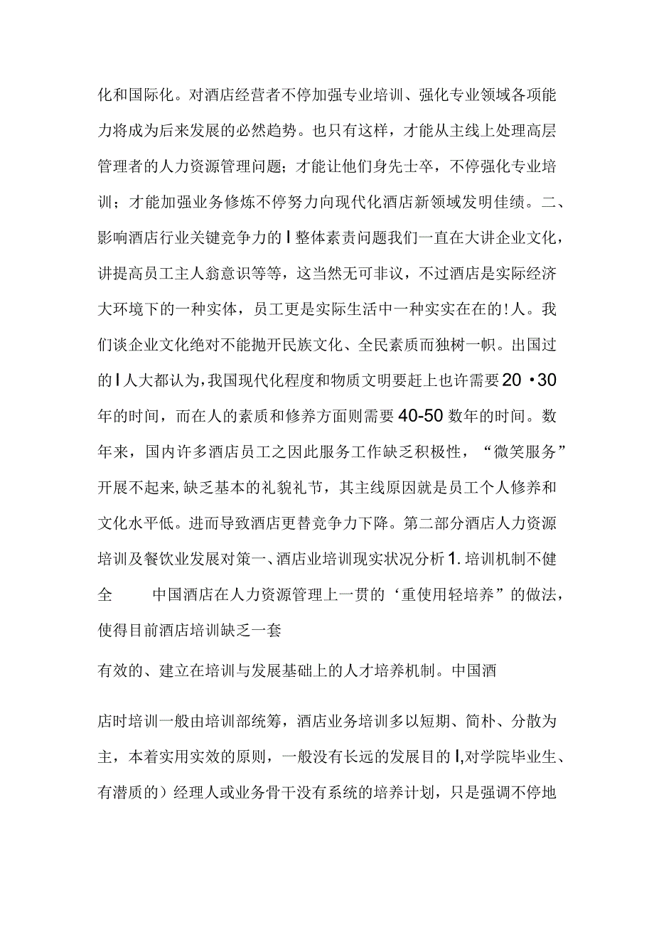 酒店人力资源管理的现状与对策研究.docx_第3页