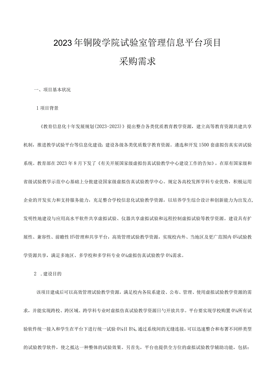 铜陵学院实验室信息管理平台项目.docx_第1页