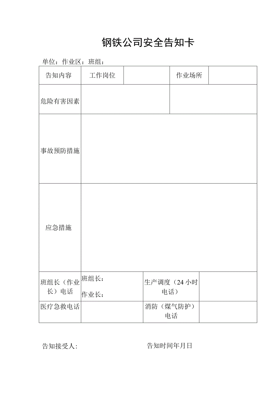 钢铁公司安全告知卡.docx_第1页