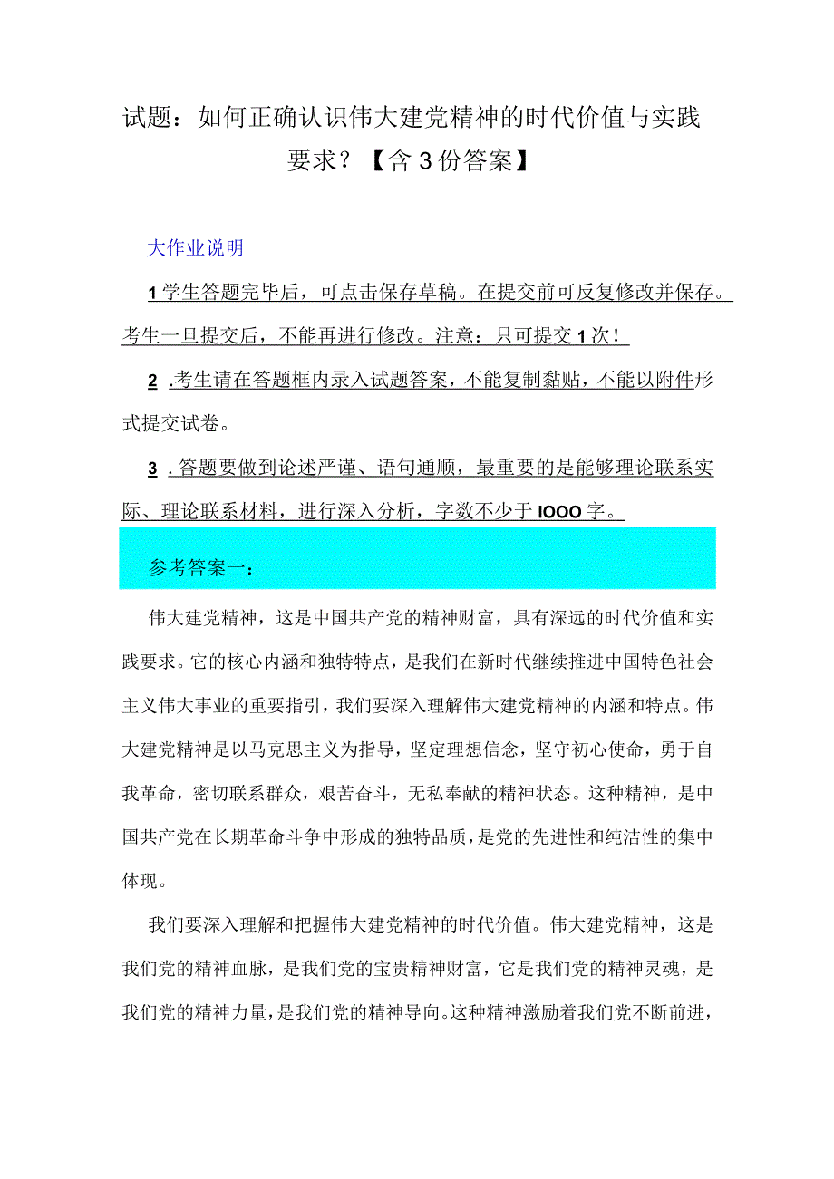 试题：如何正确认识伟大建党精神的时代价值与实践要求？【含3份答案】.docx_第1页