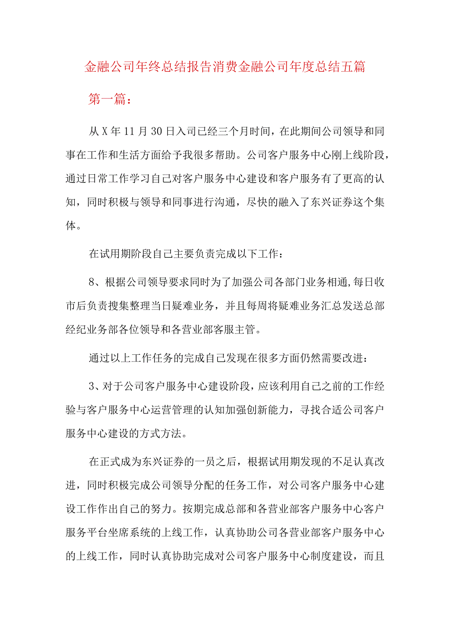 金融公司年终总结报告消费金融公司年度总结五篇.docx_第1页