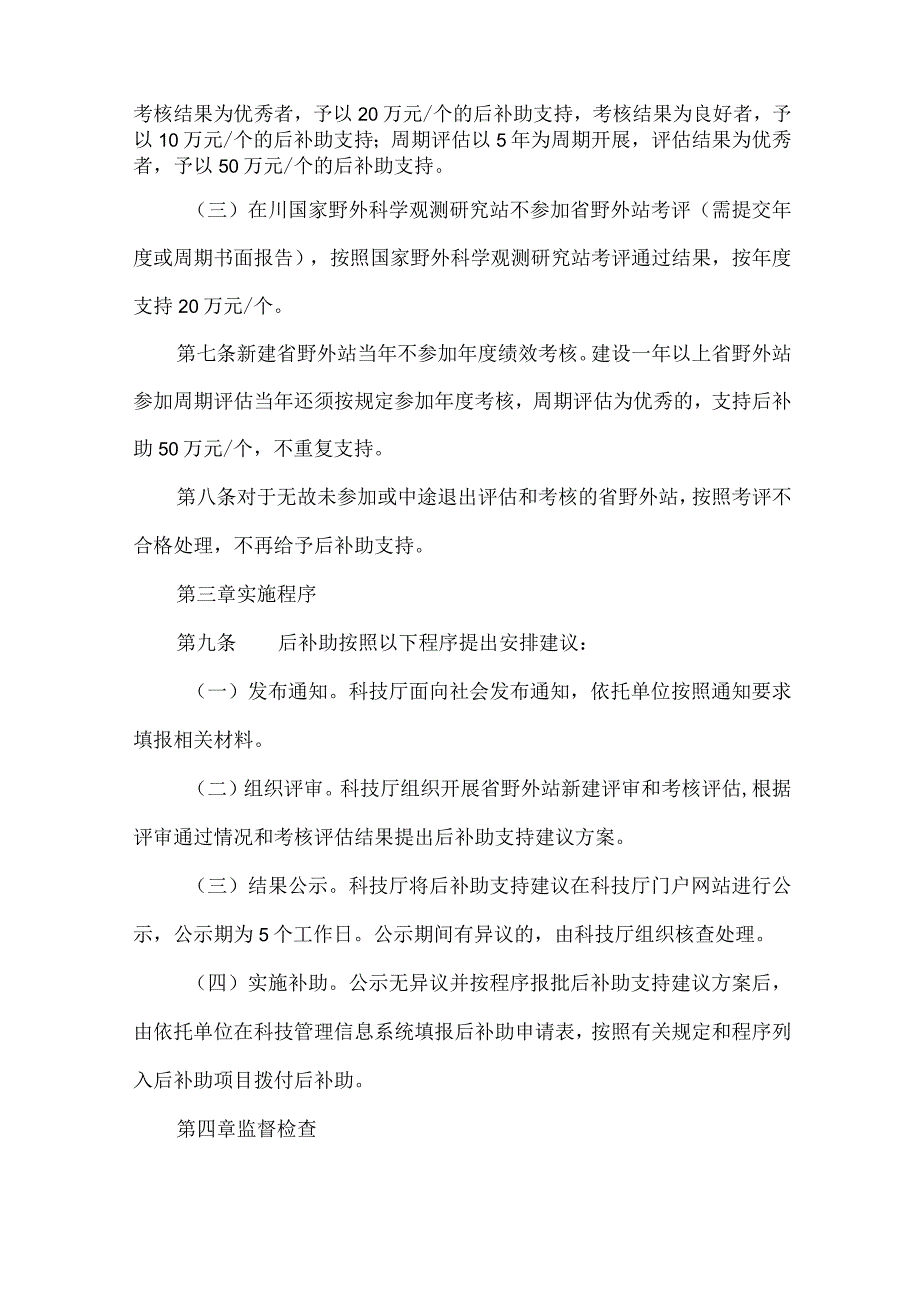 野外科学观测研究站后补助管理实施细则（试行）.docx_第2页