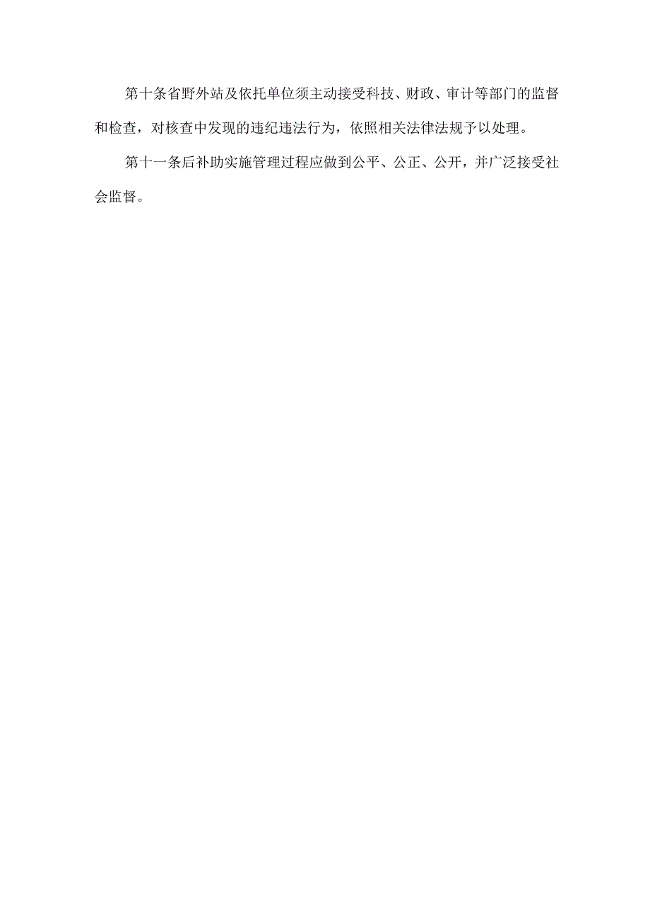 野外科学观测研究站后补助管理实施细则（试行）.docx_第3页