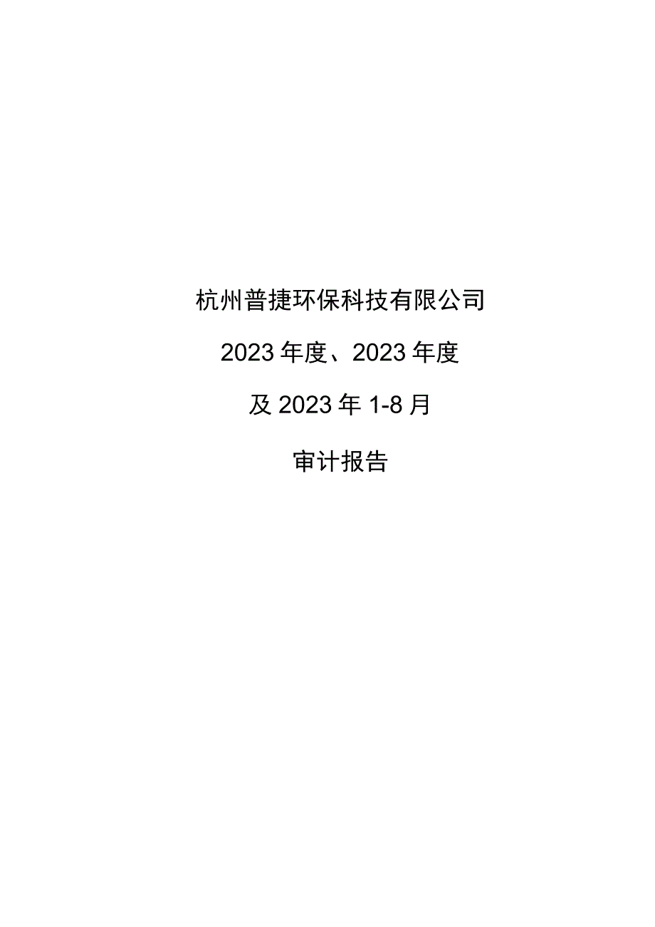 节能铁汉：杭州普捷环保科技有限公司2021年度、2022年度及2023年1-8月审计报告.docx_第1页