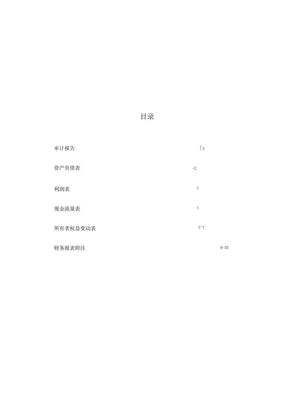 节能铁汉：杭州普捷环保科技有限公司2021年度、2022年度及2023年1-8月审计报告.docx_第3页