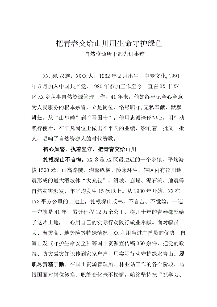 自然资源所干部先进事迹.docx_第1页