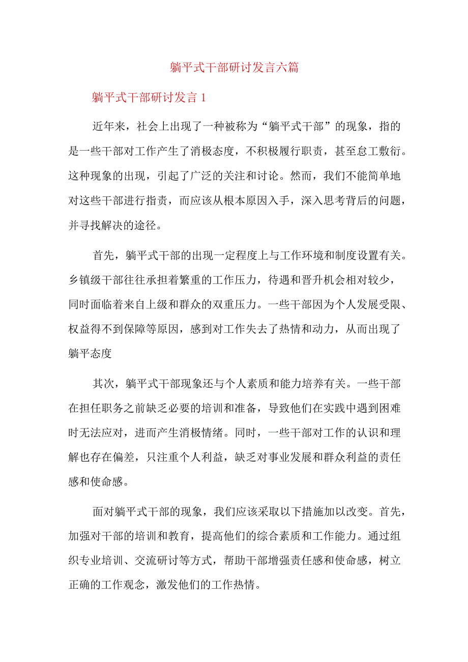 躺平式干部研讨发言六篇.docx_第1页