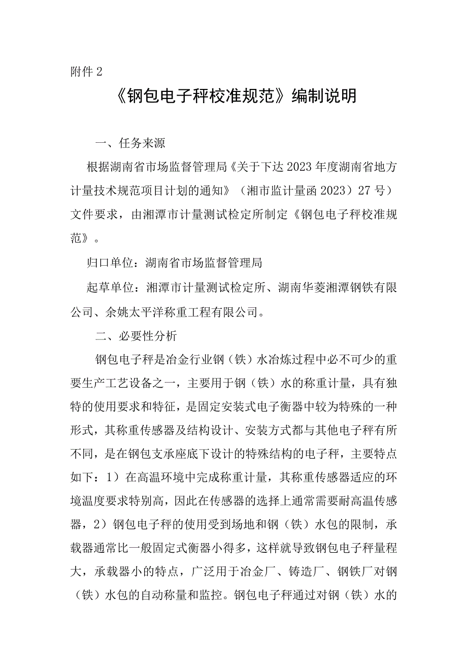 钢包电子秤校准规范编制说明.docx_第1页