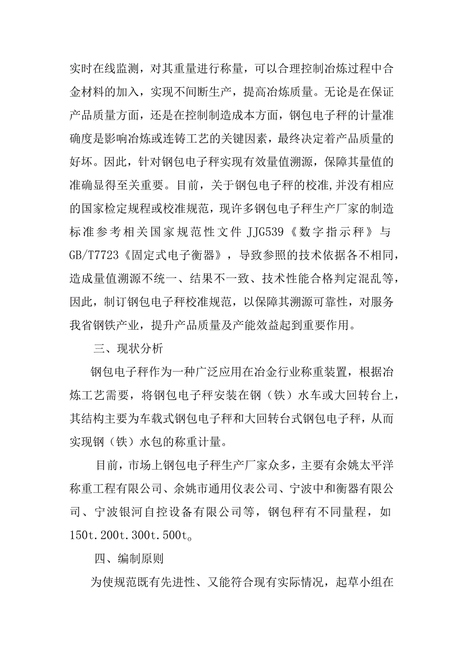 钢包电子秤校准规范编制说明.docx_第2页