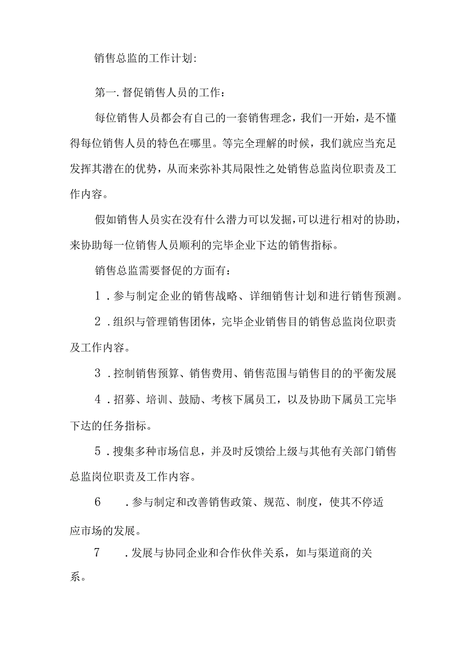 销售总监的职责和工作内容.docx_第3页