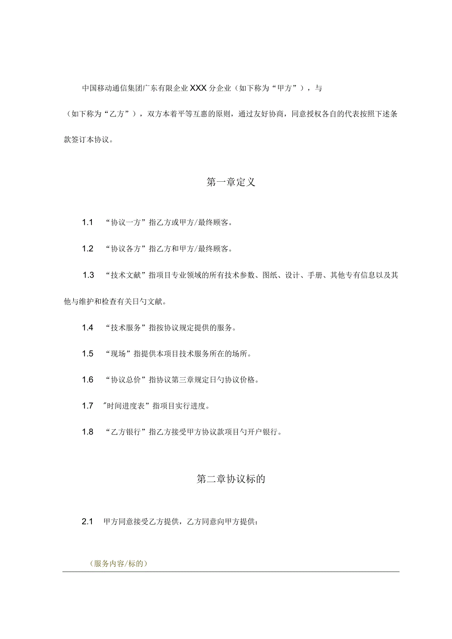 运营商技术服务合同的服务支撑和系统开发模板.docx_第2页