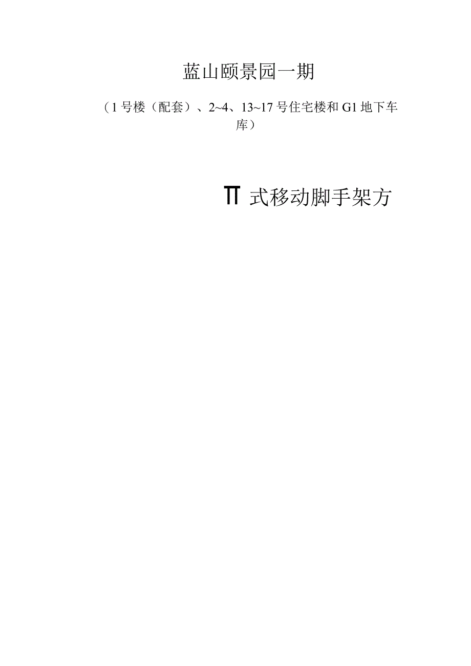 门式脚手架施工方案详解.docx_第1页