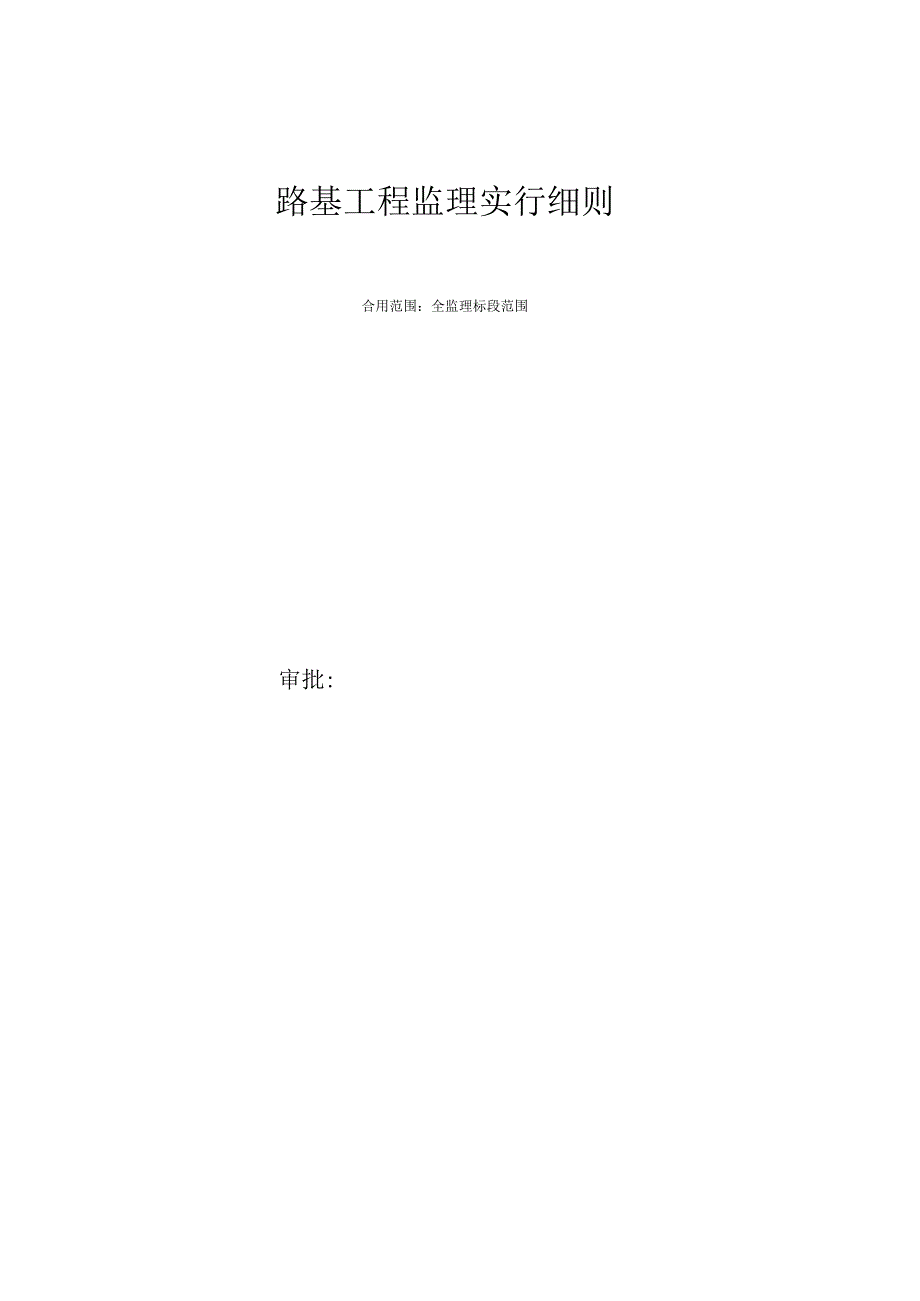 路基工程监理实施指南.docx_第1页