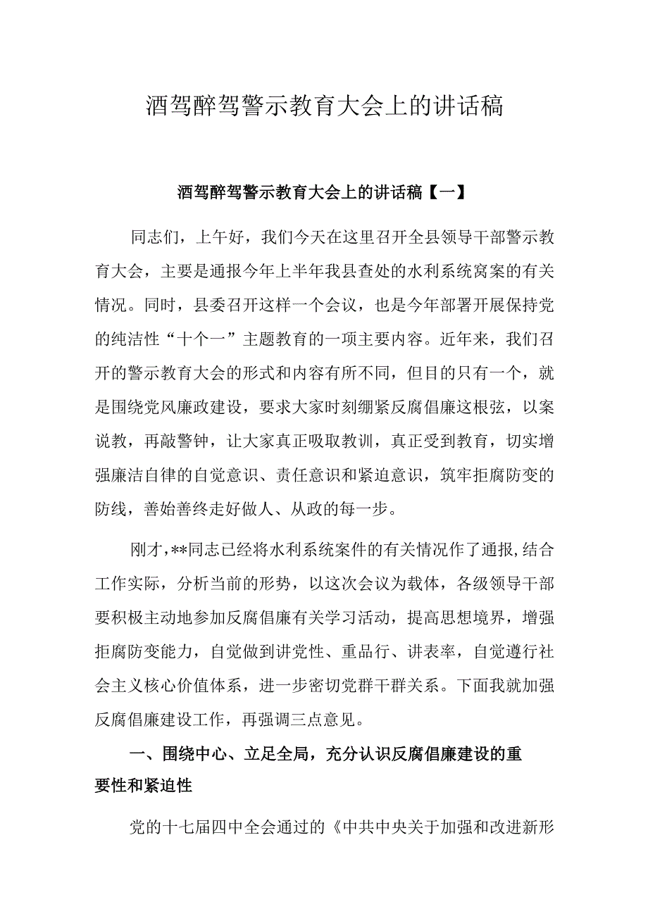 酒驾醉驾警示教育大会上的讲话稿.docx_第1页