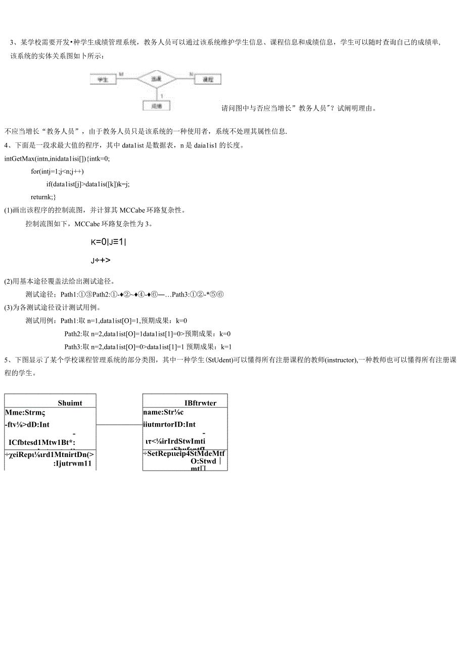 软件工程复习题及参考答案.docx_第3页