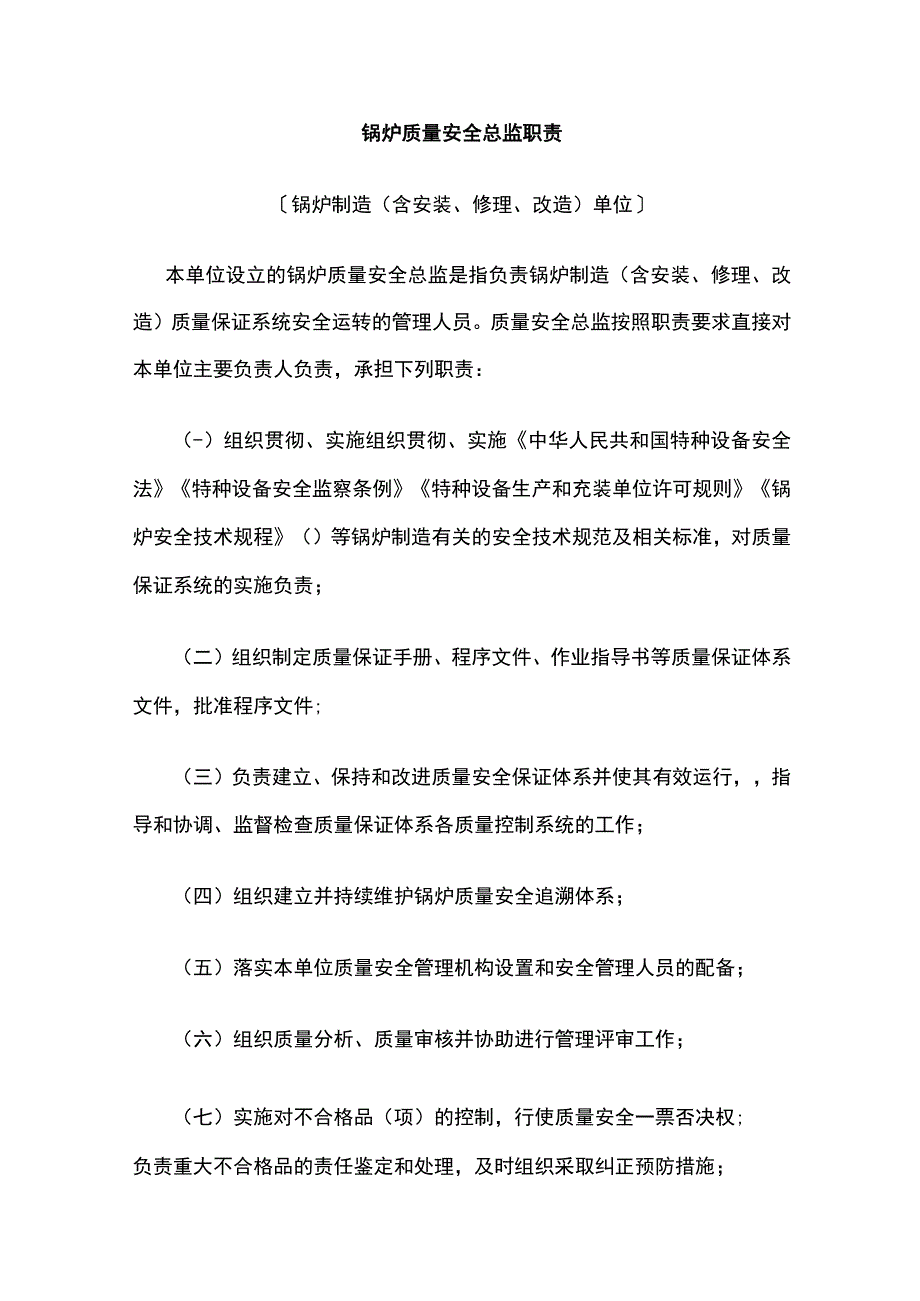 锅炉质量安全总监职责.docx_第1页