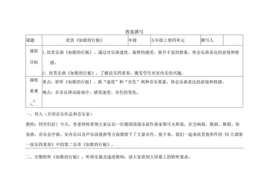 西师大版五年级音乐上册 《如歌的行板》（教案）.docx_第1页