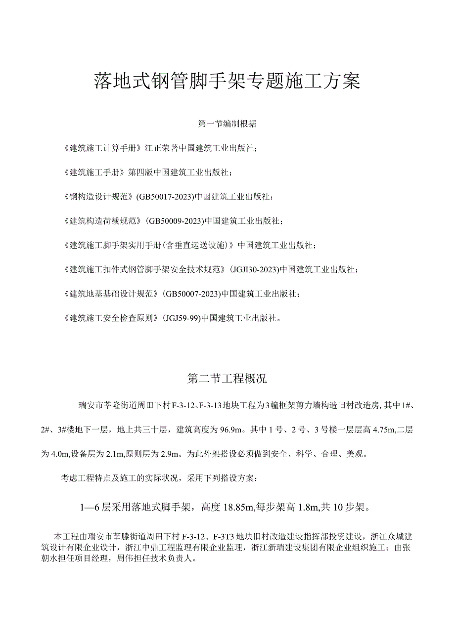 钢管脚手架施工方案 - 周田编写.docx_第1页