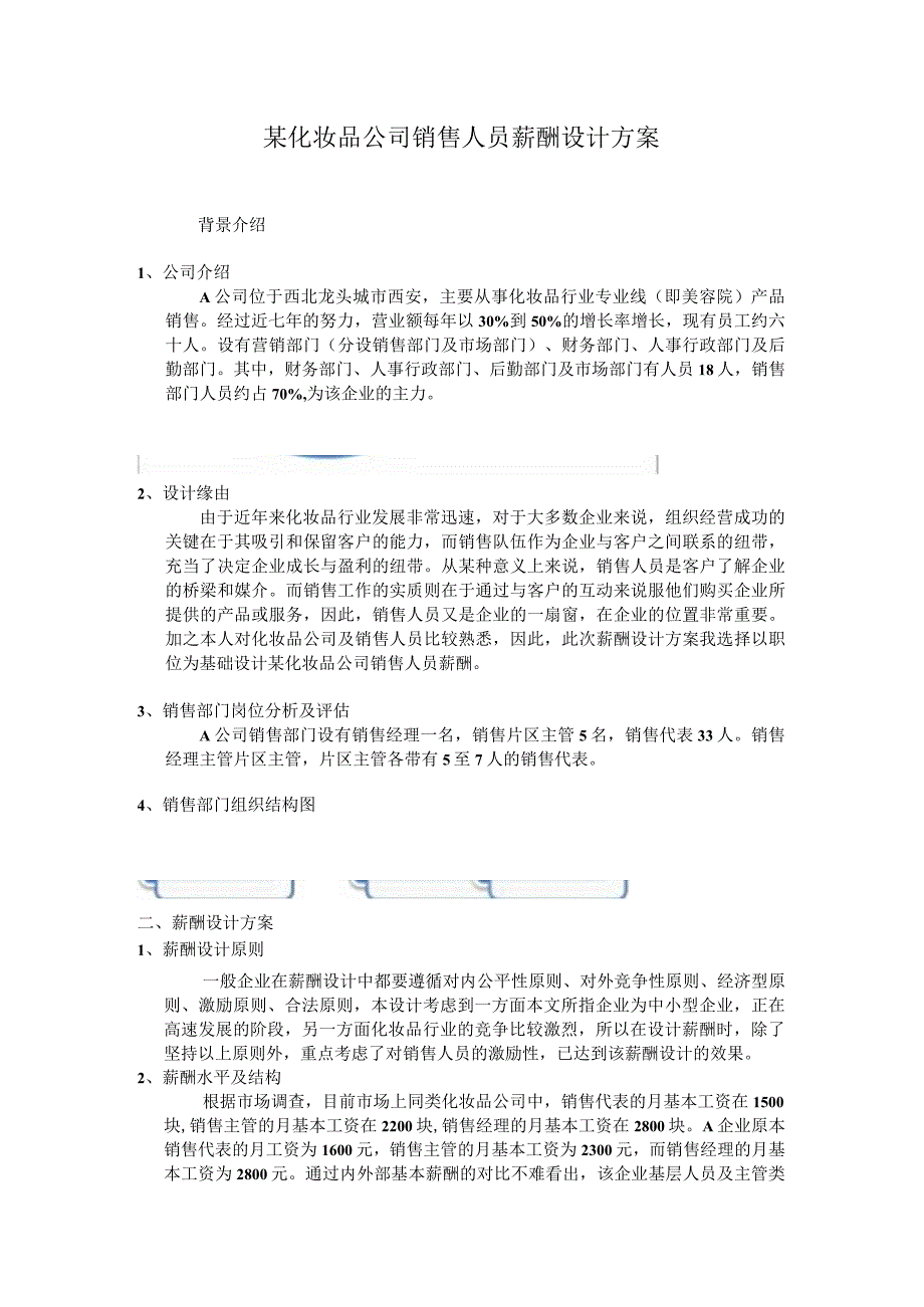 销售提成方案（日化行业）.docx_第1页