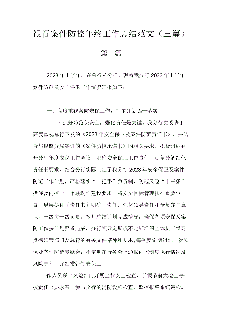 银行案件防控年终工作总结范文.docx_第1页