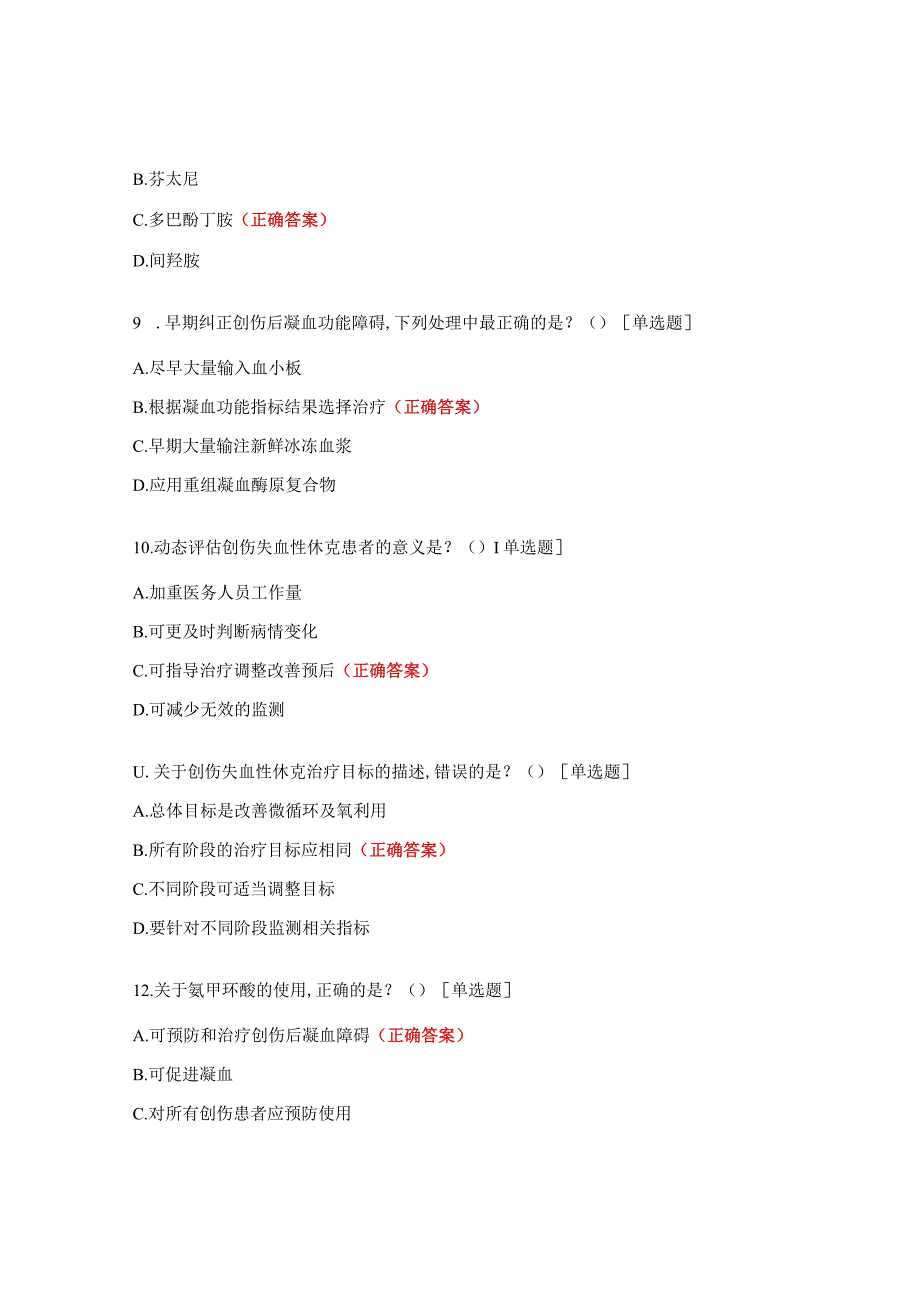 重症医学科三基三严（创伤失血性休克）培训考试题.docx_第3页