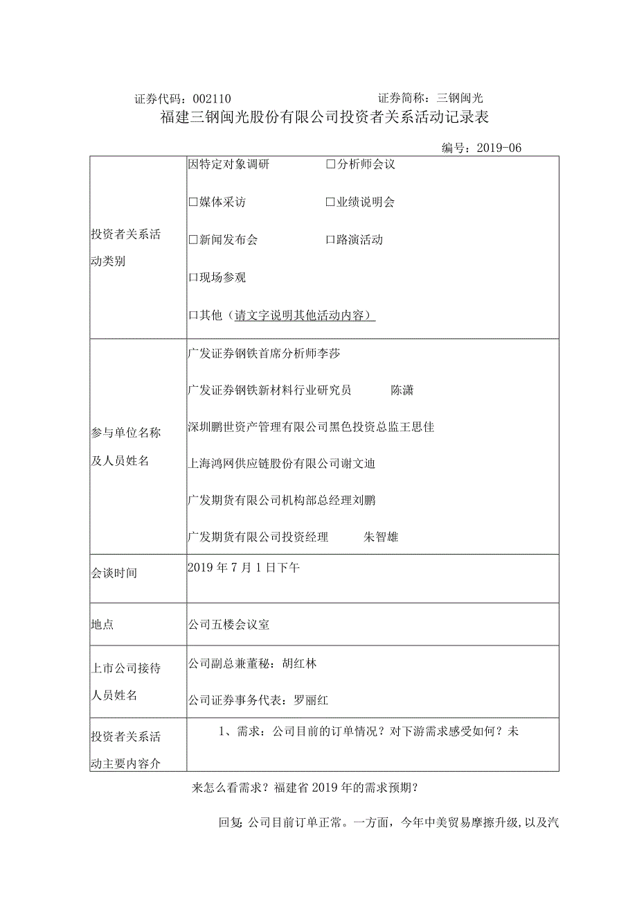 证券代码110证券简称三钢闽光福建三钢闽光股份有限公司投资者关系活动记录表.docx_第1页